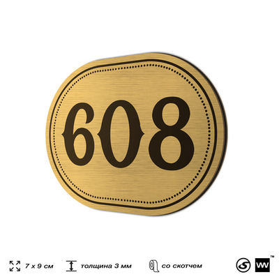 Номерок на дверь квартиры 608, для кабинета, офиса, шильдик 9 х 7 см, золотистый, Айдентика Технолоджи