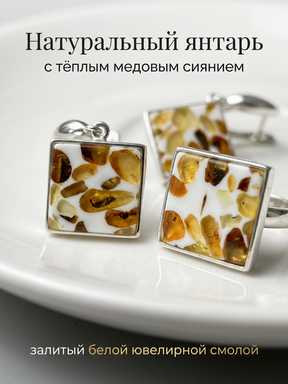 Комплект украшений с янтарём квадрат пеструха белая мелкая светлая
