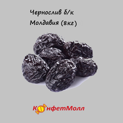 Чернослив без косточки (Молдавия) (8 кг)