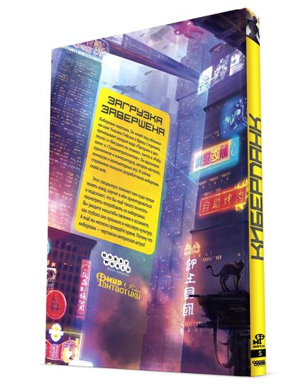 Мир фантастики. Спецвыпуск №5 (2020). Киберпанк