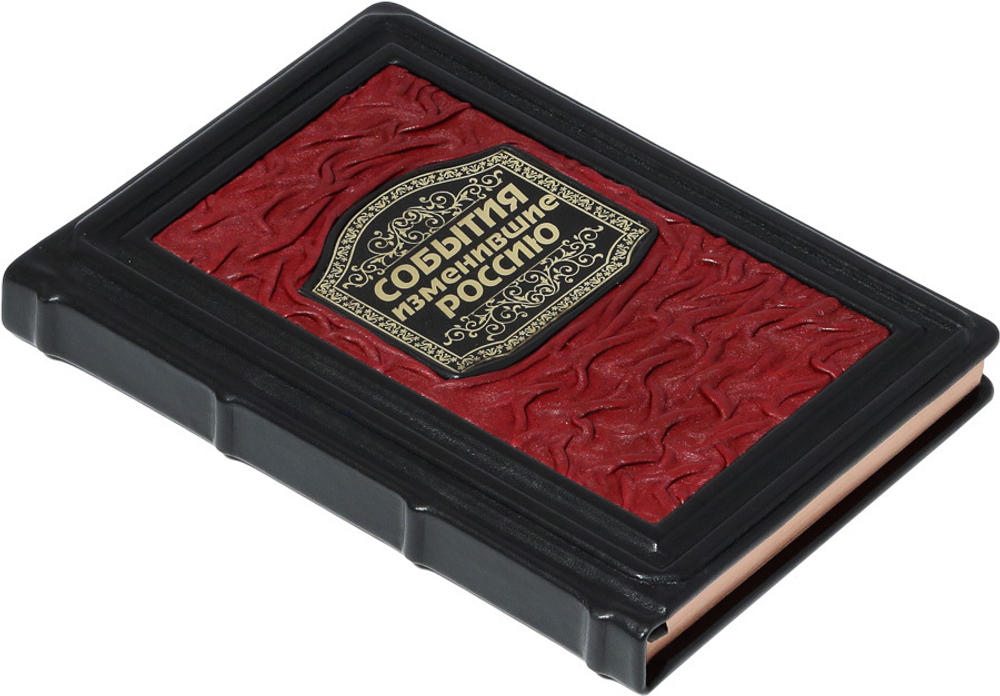 События, изменившие Россию