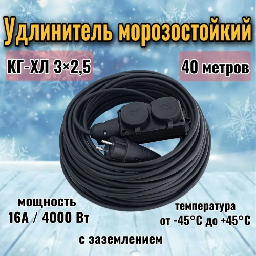 Удлинитель силовой 40 метров 2 розетки КГ-ХЛ 3х2,5 мм морозостойкий с заземлением