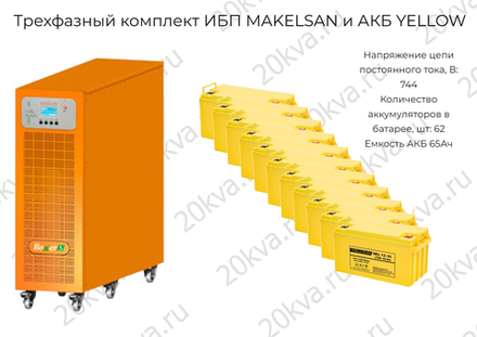 Трехфазные комплекты мощностью 160 кВА ИБП MAKELSAN и АКБ YELLOW
