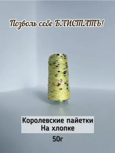Пряжа хлопок с королевскими пайетками