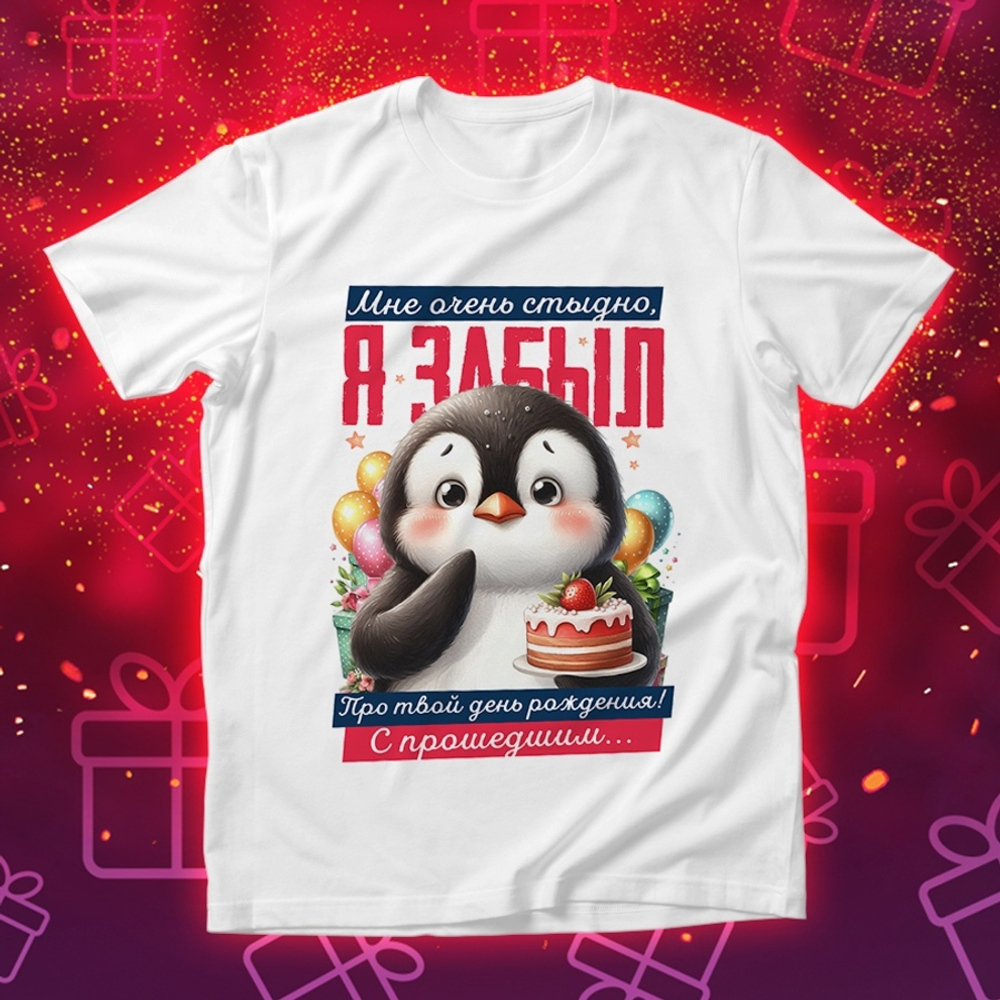 Футболка Мне очень стыдно, я забыл про твой день рождения / XXL