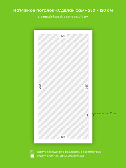 Матовый натяжной потолок 3 м2