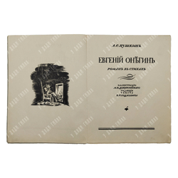 [Тираж 600 экз.] Пушкин А. С. Евгений Онегин: роман в стихах, [1938].