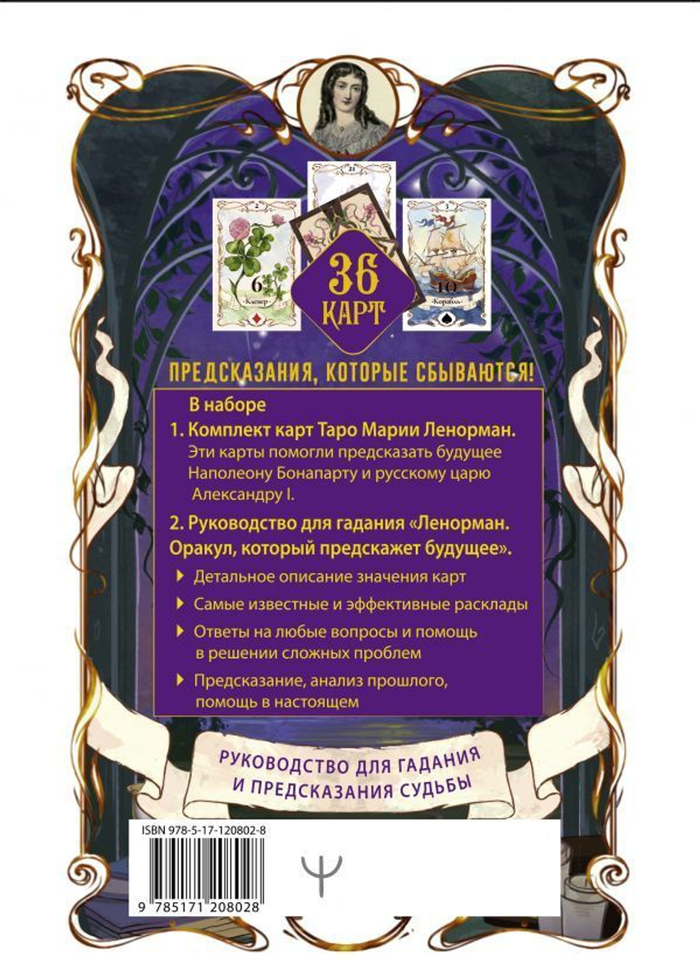 Набор "Таро Ленорман. Будущее в Ваших руках"