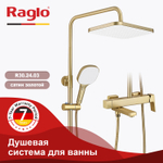 Душевая система для ванны RAGLO R30.24.03