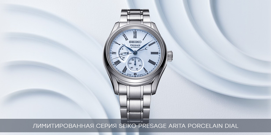 Лимитированная серия Seiko Presage Prestige Line Arita Porcelain Dial