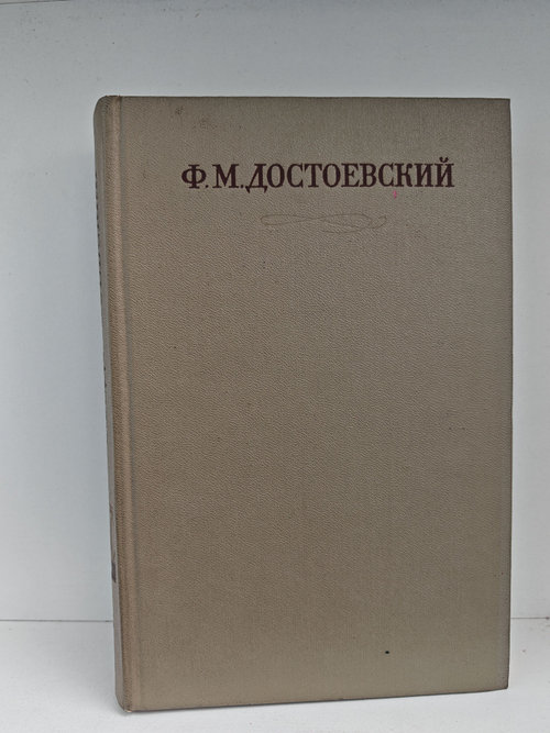 Ф. М. Достоевский. Полное собрание сочинений в 30 томах. Том 13. Подросток