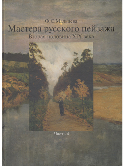 Мастера русского пейзажа.  Книга 4