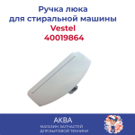 Ручка люка Vestel 40019864