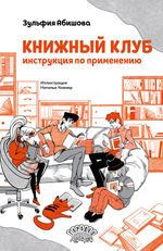 Книжный клуб. Инструкция по применению (электронная книга)