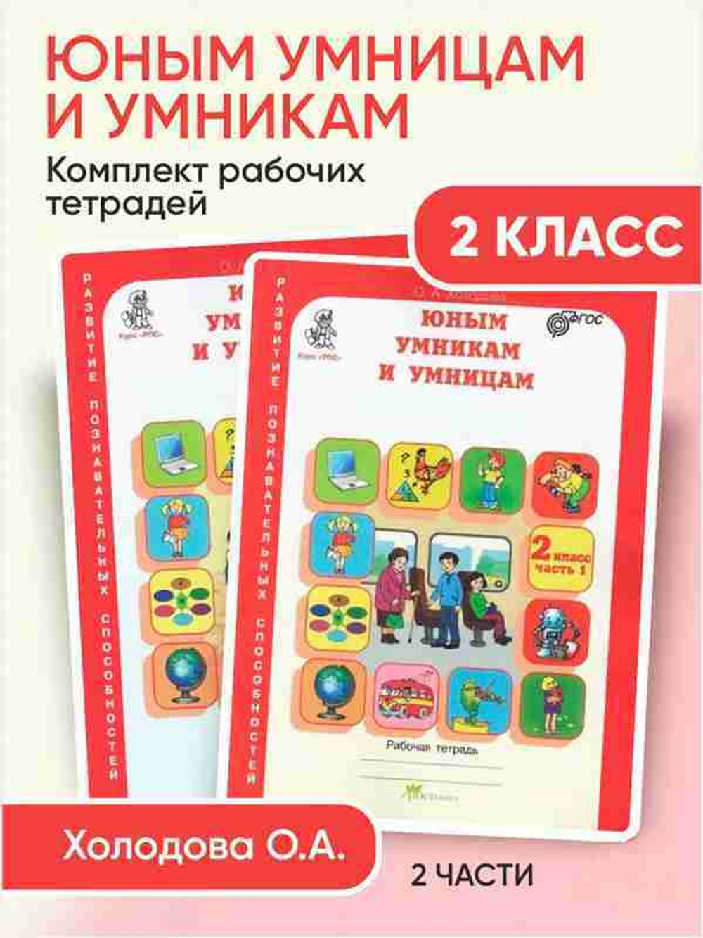 Холодова. РПС. Юным умницам и умникам. Информатика.Логика.Математика. Методика 3 кл. (ФГОС) РОСТкни