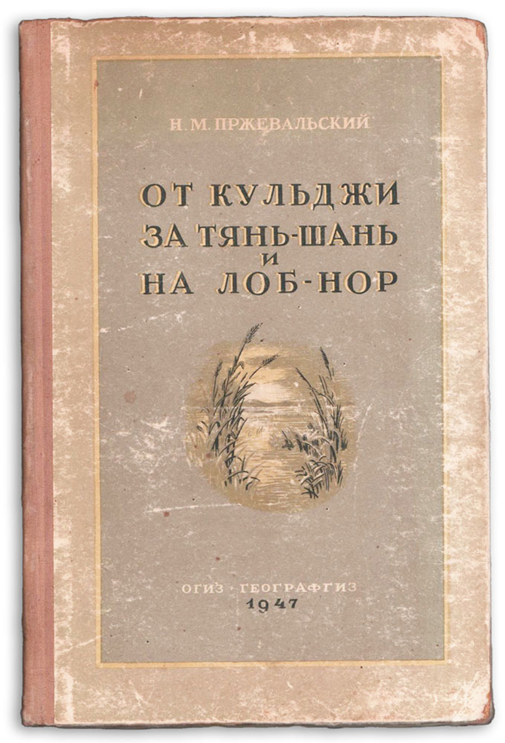 Пржевальский Н. М. От Кульджи за Тянь-Шань и на Лоб-нор. М.,Географгиз,1947г.