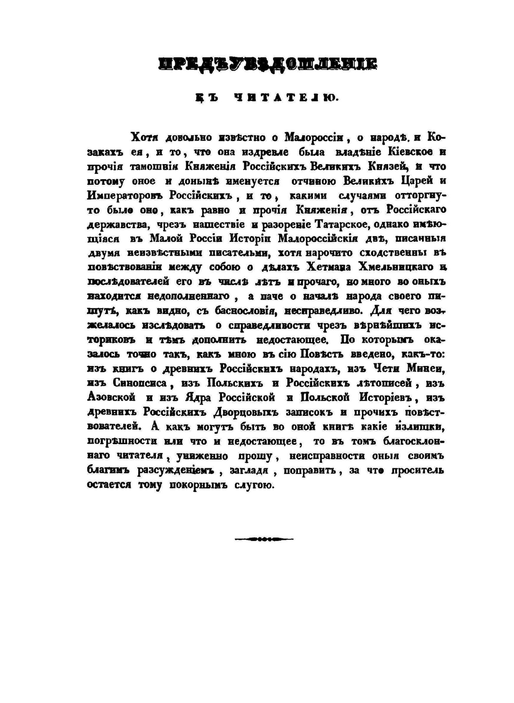 Летописное повествование о Малой России ее народе и Козаках вообще. Части 1-4 | А. Ригельман