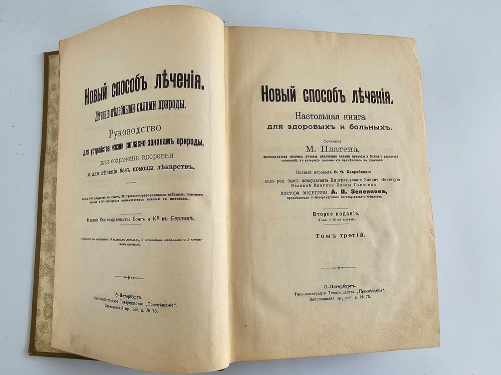 "Новый способ лечения. Лечение целебными силами природы."  М. Платен. 1906 г.
