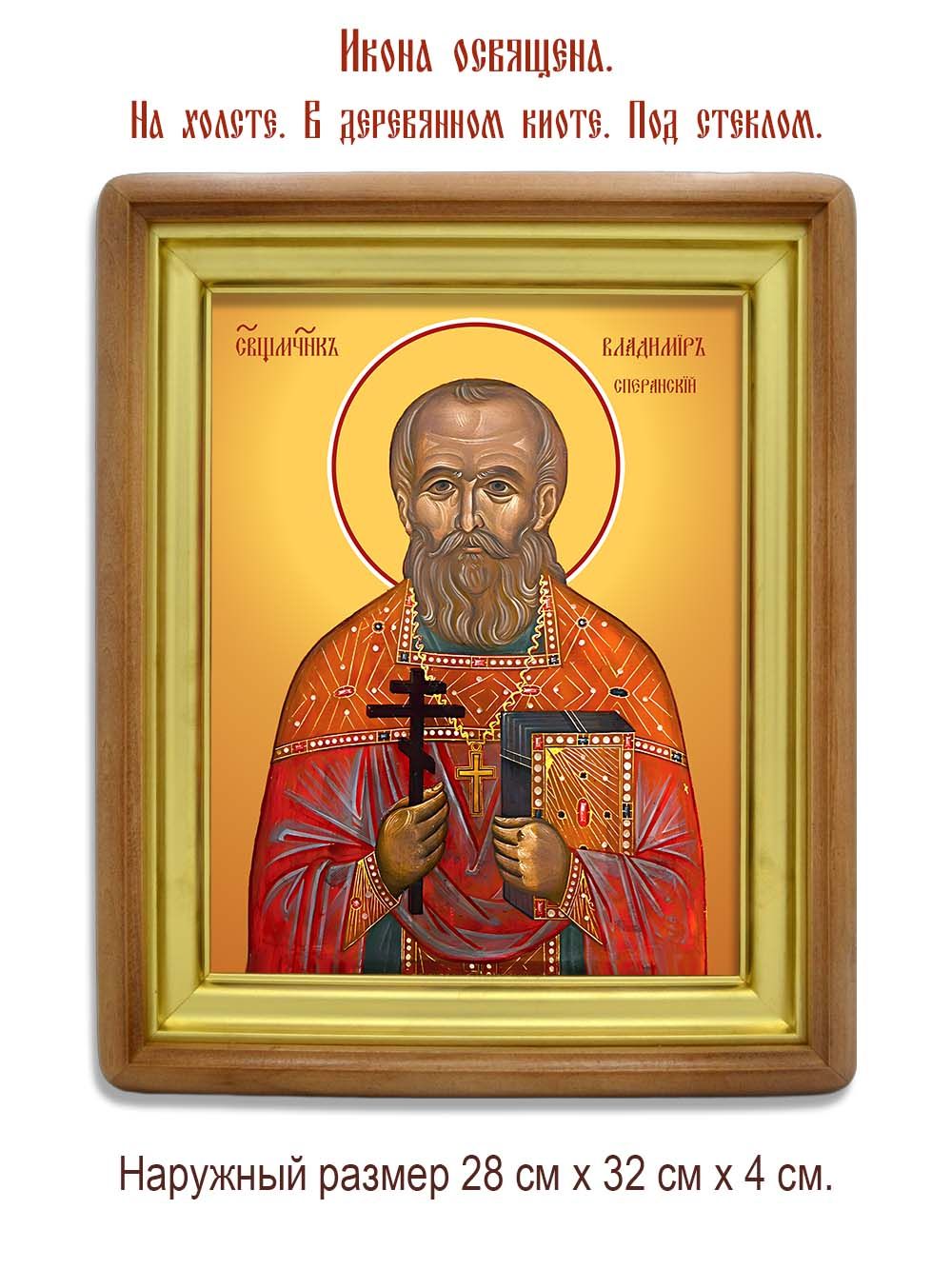 Владимир Сперанский священномученик. Икона на холсте.