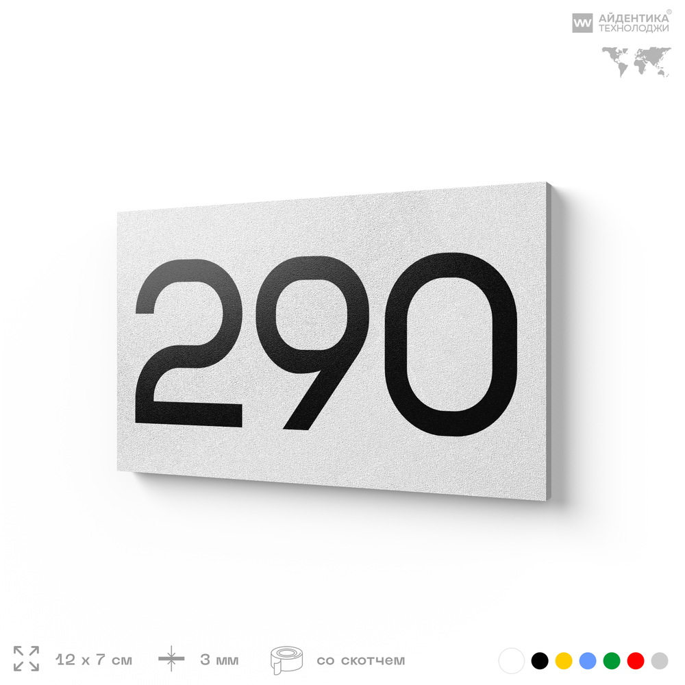 Номер на дверь 290, табличка на дверь для офиса, квартиры, кабинета, аудитории, склада, белая 120х70 мм, Айдентика Технолоджи