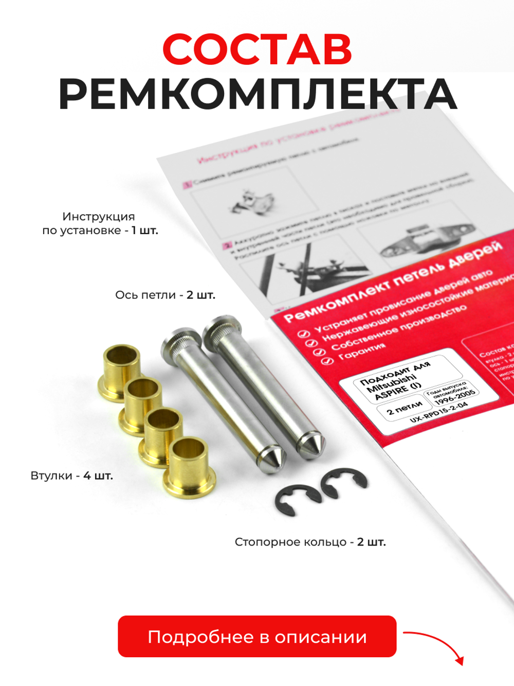 Ремкомплект (втулки) петель дверей Mitsubishi ASPIRE (I) [Кузов: EA1A; EA3A; EA7A; EC1A; EC3A; EC5A; EC7A] (2 петли, RPD15-2) 1996-2005