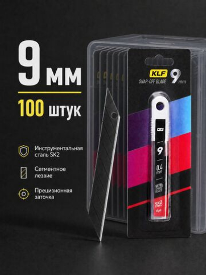 100 шт. Лезвия для канцелярского ножа 9 мм SK2, комплект из 10 упаковок KLF