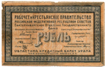 1 рубль 1918 год - Урал. Екатеринбург - Кредитный билет - У-020