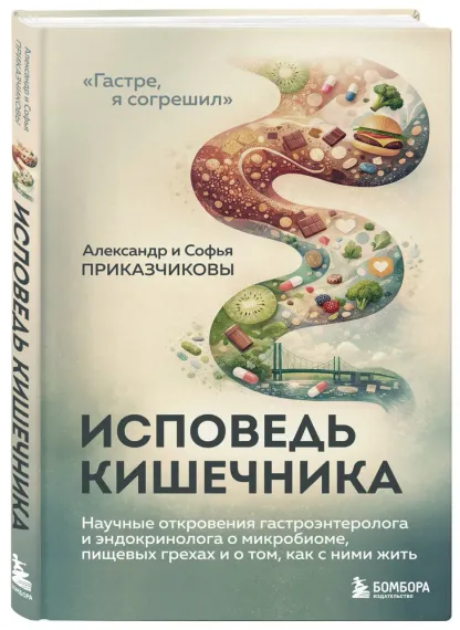 Исповедь кишечника. Научные откровения гастроэнтеролога и эндокринолога о микробиоме, пищевых грехах