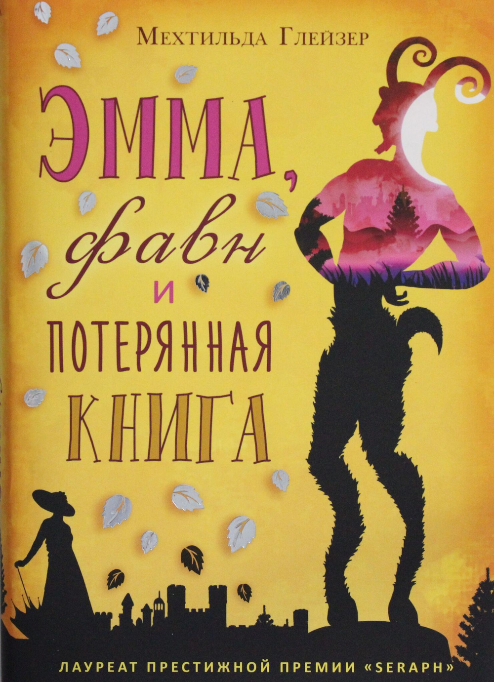 Эмма, фавн и потерянная книга (Сумка чудес)