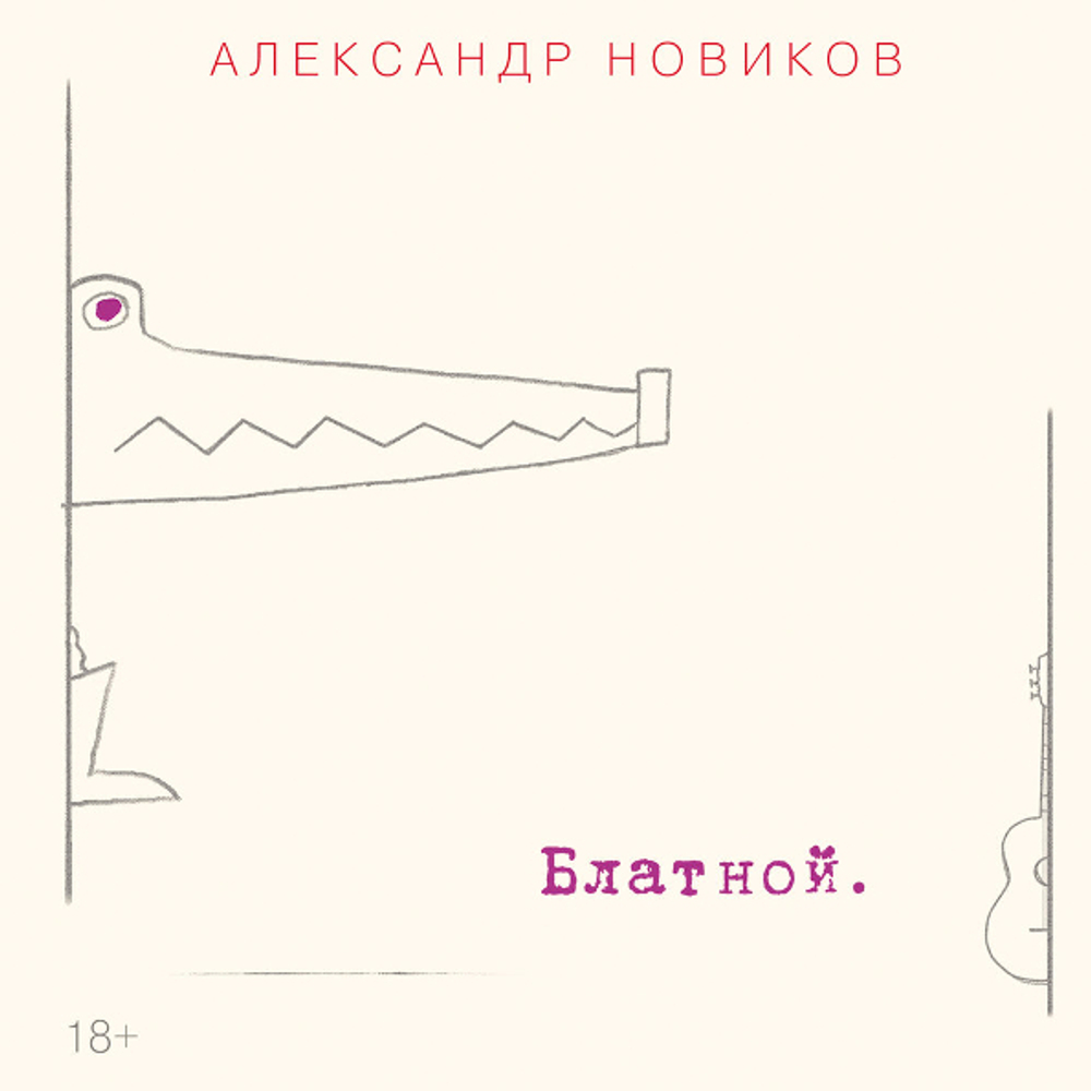 Александр Новиков / Блатной (CD)