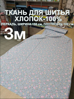3м.Ткань для шитья перкаль, ширина 150см, хлопок 100%, плотность 102 , для детского постельного белья, отрез 150х300