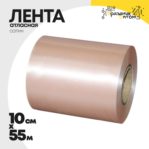 
          Лента Атласная 10см х 55м Сатин (Розовый)