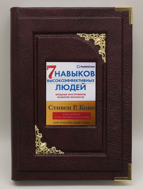 Семь навыков высокоэффективных людей: Мощные инструменты развития личности