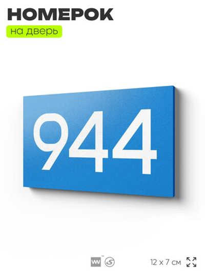 Номер на дверь 944, табличка на дверь для офиса, квартиры, кабинета, аудитории, склада, голубая 120х70 мм, Айдентика Технолоджи