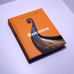 Викинги. Тайны истории