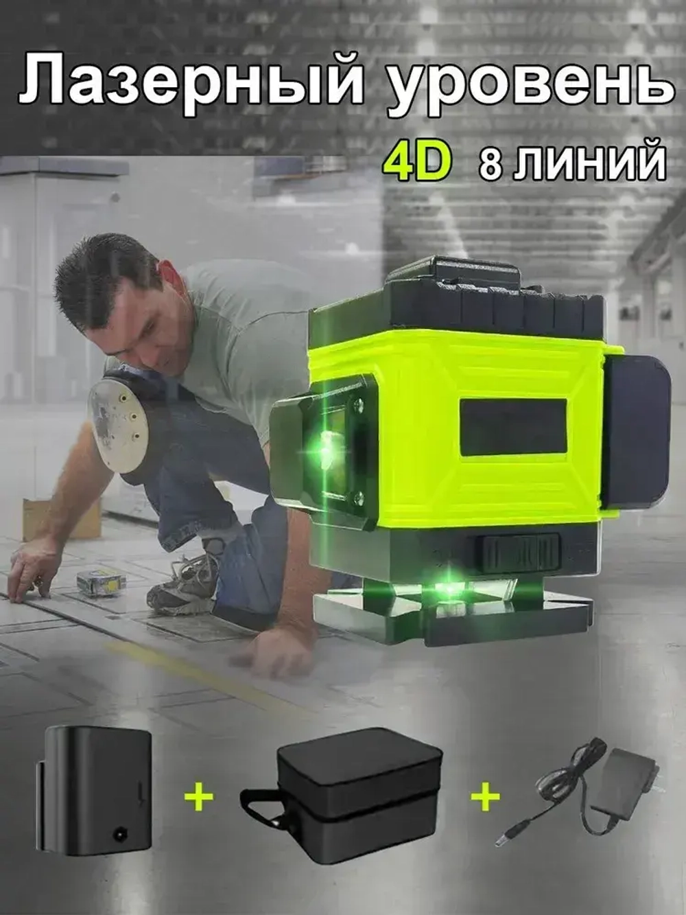 Лазерный уровень нивелир,4D/8 линий,Защита от перегрева,Супер яркий луч лазера,1 литиевая батарея емкостью 6800 мАч,Зеленый луч уровень 360 град,Водонепроницаемое пылеудаление