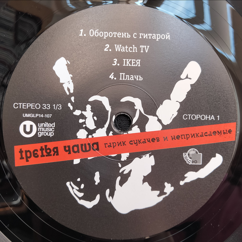 Гарик Сукачев и Неприкасаемые / Третья Чаша (LP)