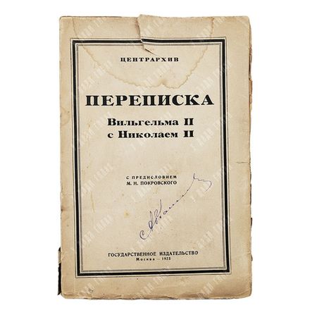 Переписка Вильгельма II с Николаем II: 1894—1914 гг. — М.; Пг: Государственное издательство, 1923.