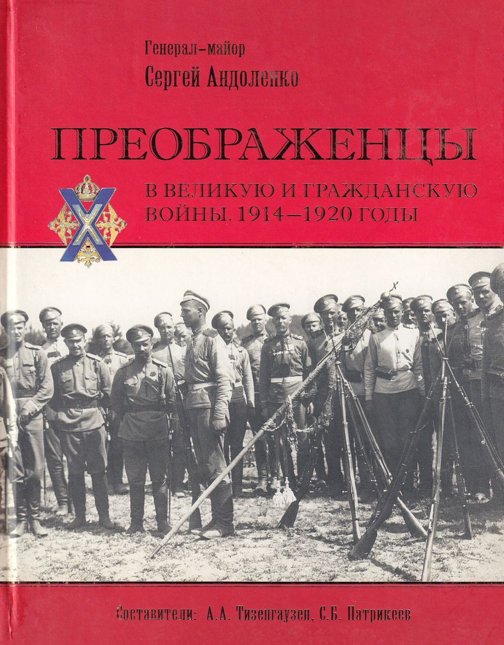 Преображенцы в великую и гражданскую войну. 1914-1920 годы