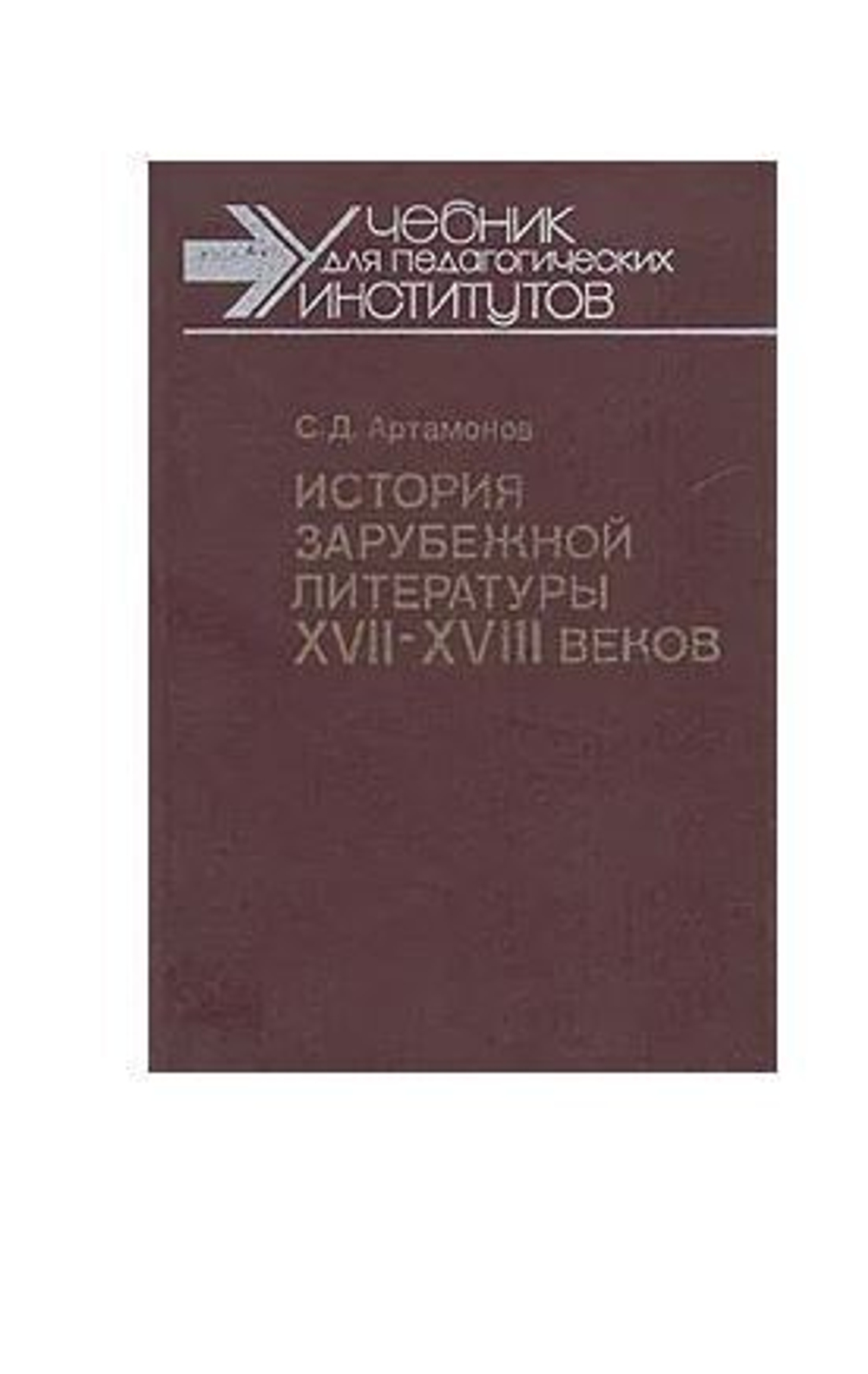 История зарубежной литературы XVII-XVIII вв.