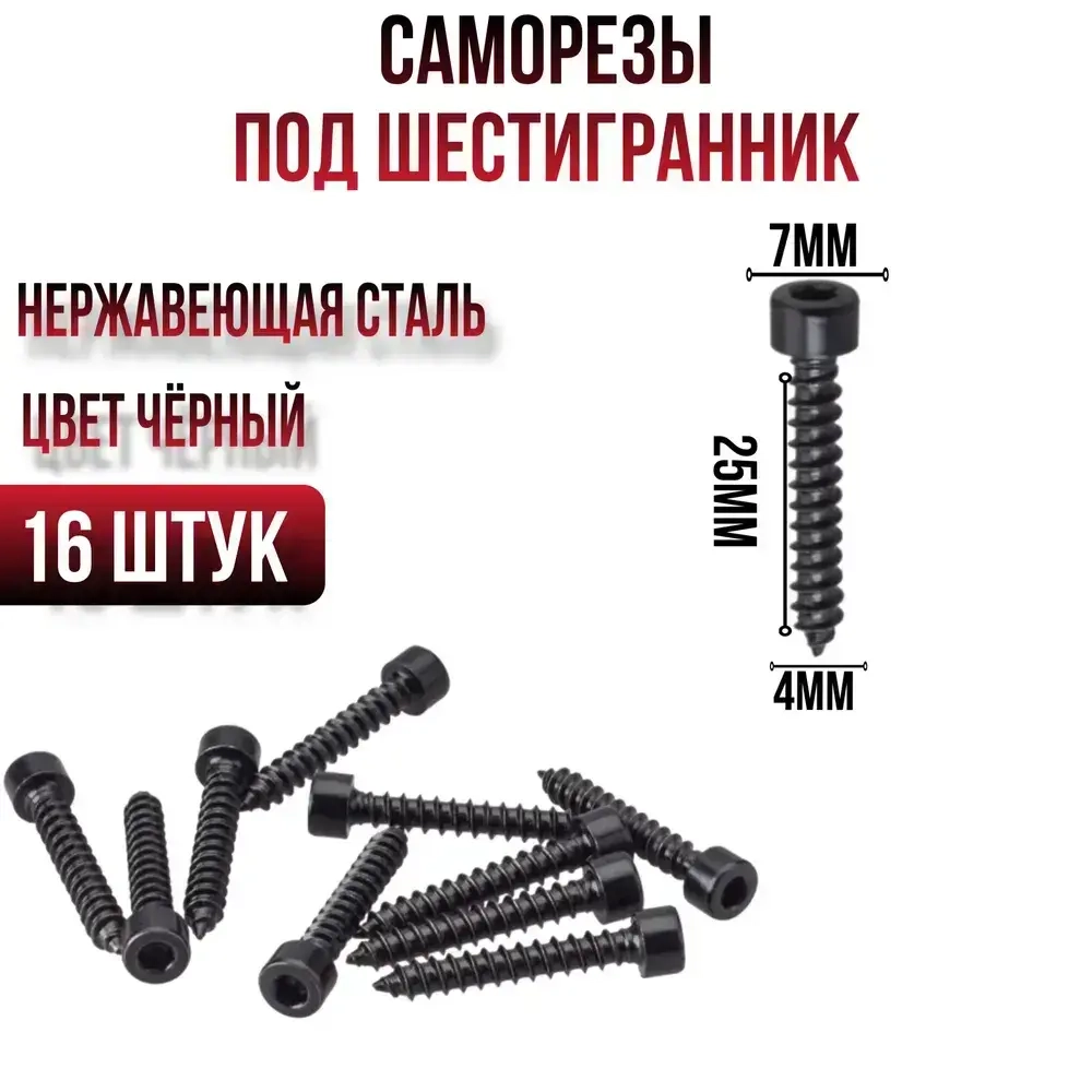Саморез для динамиков, Саморез под шестигранник 4 x 25 мм 16 шт