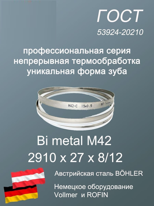 Ленточная пила по металлу 2910 х 27 х 8/12 пильная лента по дереву SVOGER