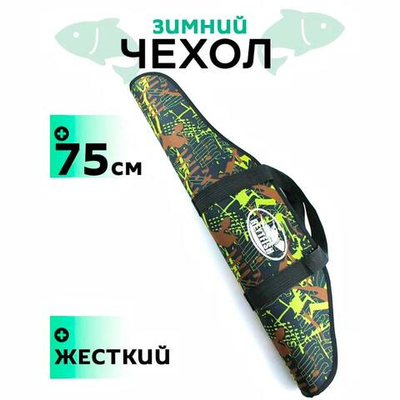 Чехол для удочек зимних 75см камуфляж