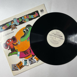 Винтажная виниловая пластинка LP Эдуард Успенский Чебурашка (СССР 1988)