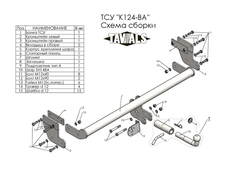 Фаркоп(прицепное) Tavials для KIA SPORTAGE (IV) 2018- / HYUNDAI TUCSON (III) 16-20 (кроме дв.2,4 л)(С БЫСТРОСЪЕМНЫМ ШАРОМ)(паспорт и сертификат в комплекте)(без электрики)T-K124-BA