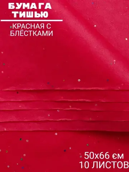 Бумага тишью красная с блёстками