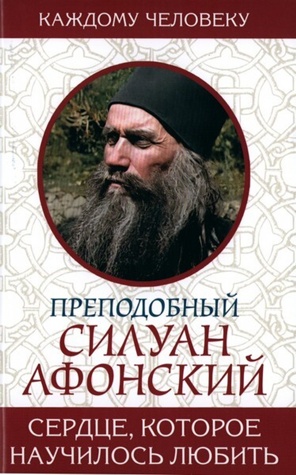 Сердце, которое научилось любить. Преподобный Силуан Афонский