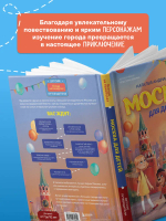 Москва для детей. 7-е изд., испр. и доп. (от 7 до 10 лет)