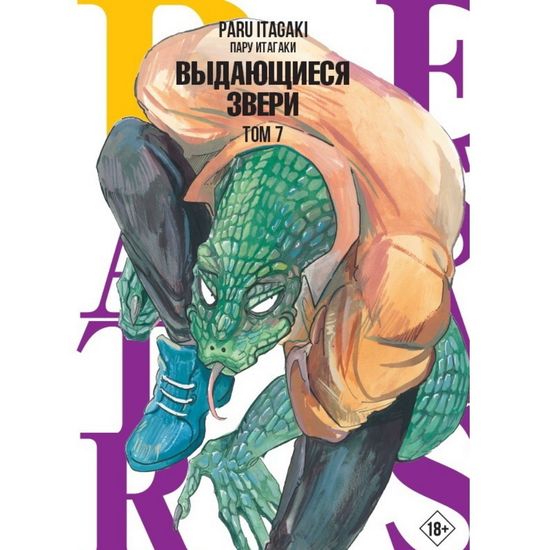 Манга Beastars. Выдающиеся звери. Том 7