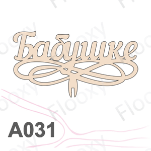 Топпер деревянный в букет цветов "Бабушке вензель" 10шт.